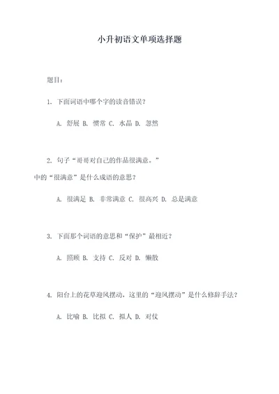 小升初语文单项选择题