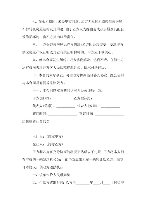 出租权转让合同