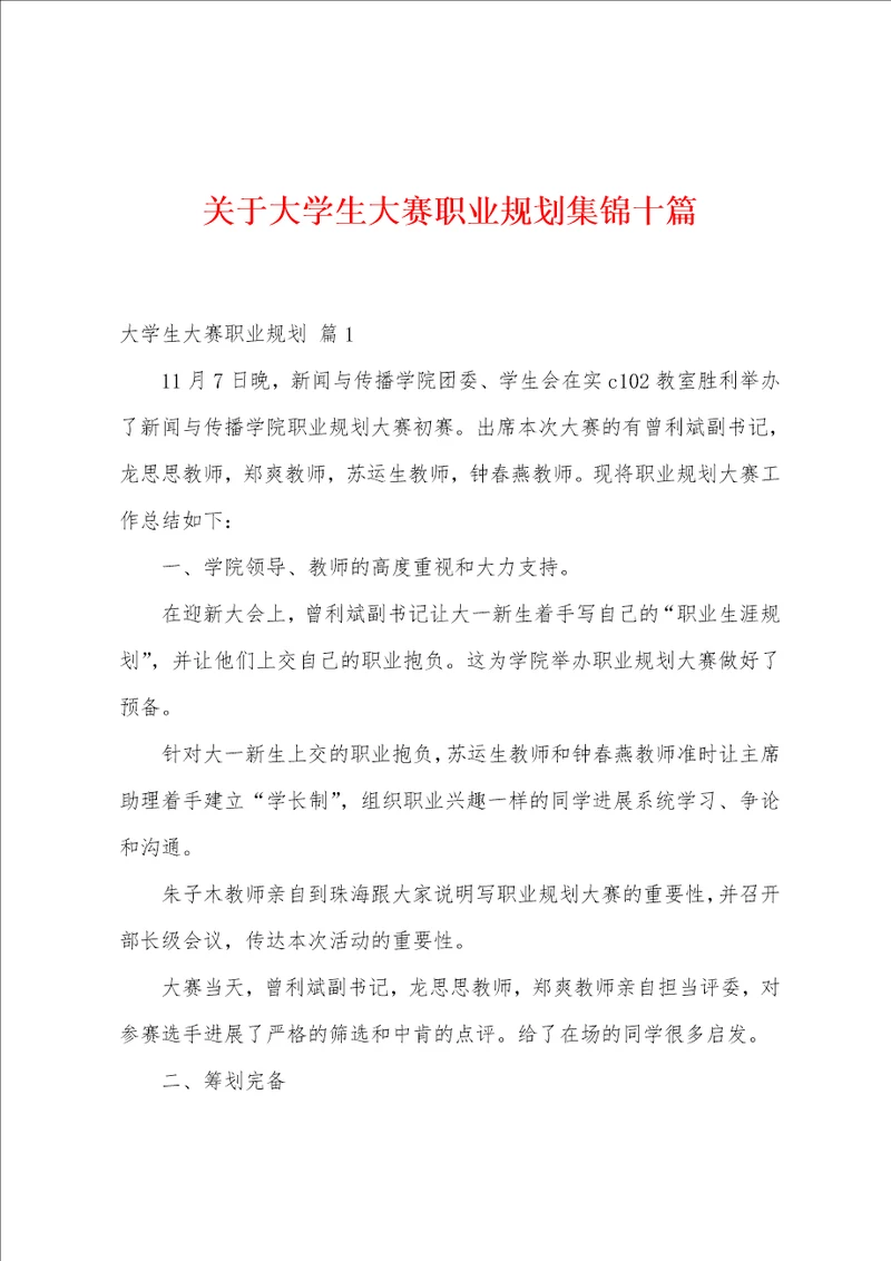 关于大学生大赛职业规划集锦十篇