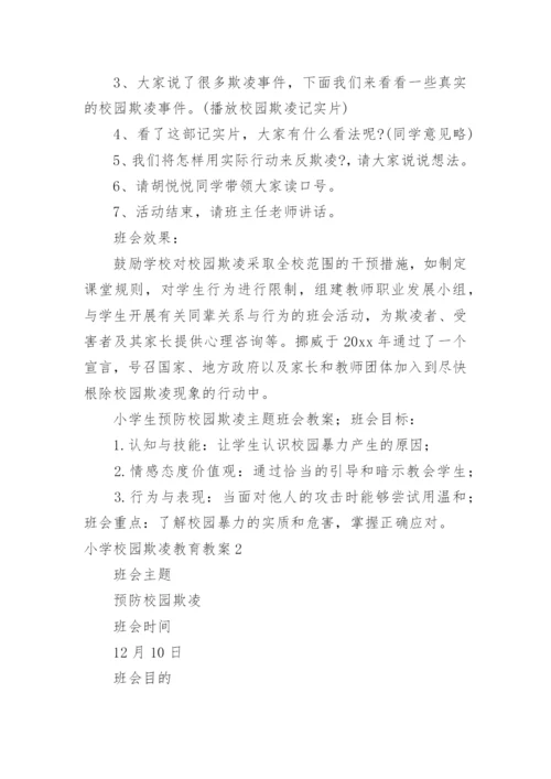 小学校园欺凌教育教案.docx