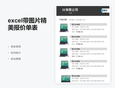 excel带图片精美报价单表格模板