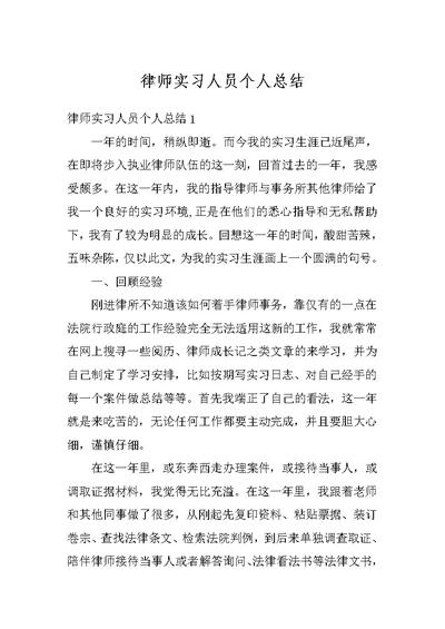 律师实习人员个人总结