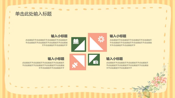 黄色小清新课堂教育教学PPT模板