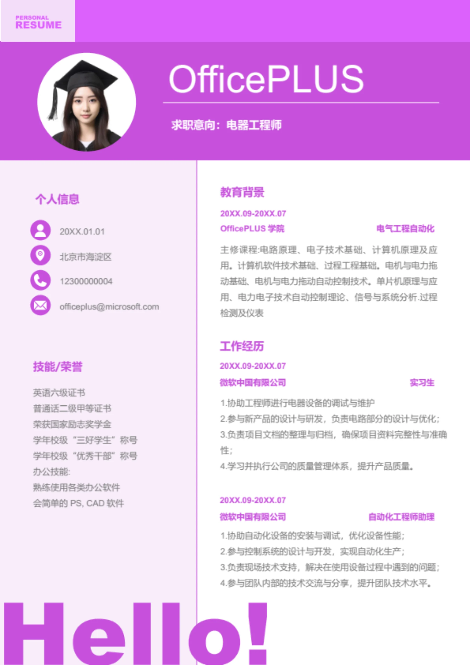 自动化工程师岗位简历模板