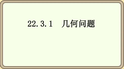 人教版数学九年级上册22.3.1  几何问题课件（共24张PPT）