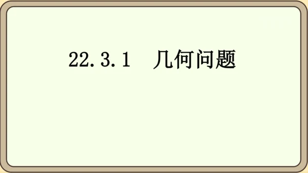 人教版数学九年级上册22.3.1  几何问题课件（共24张PPT）