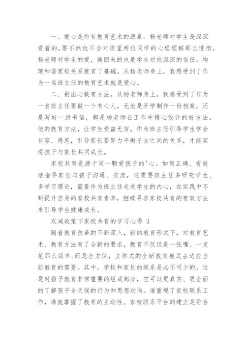 双减政策下家校共育的学习心得.docx