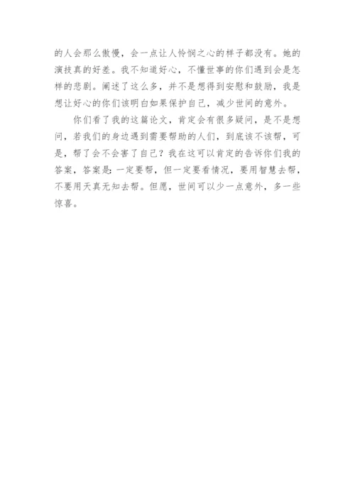 是否要保持热心肠的论文.docx
