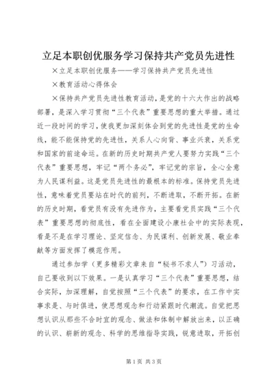 立足本职创优服务学习保持共产党员先进性.docx