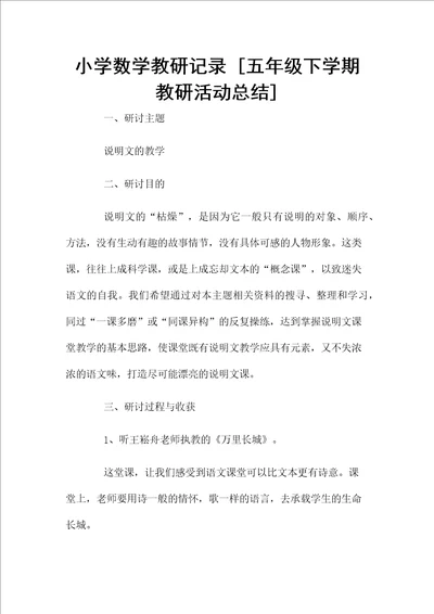 小学数学教研记录 五年级下学期教研活动总结
