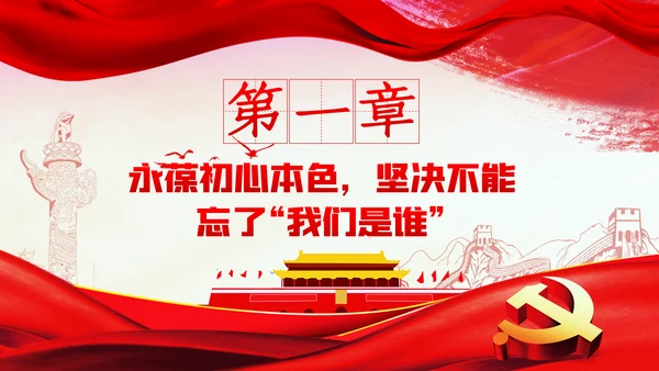 永葆初心本色牢记三个不忘党建党课PPT模板