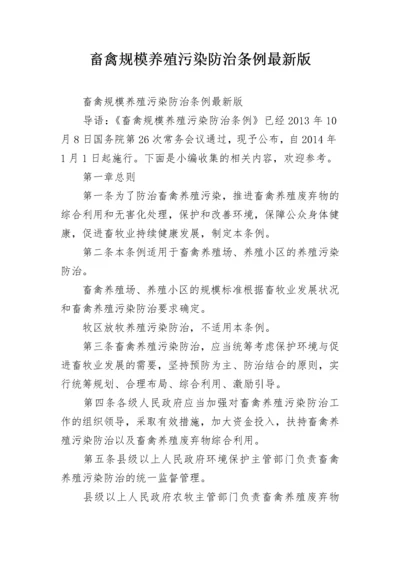 畜禽规模养殖污染防治条例最新版.docx