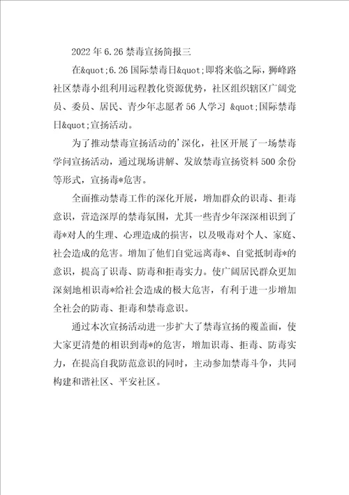 2022年6.26禁毒宣传简报