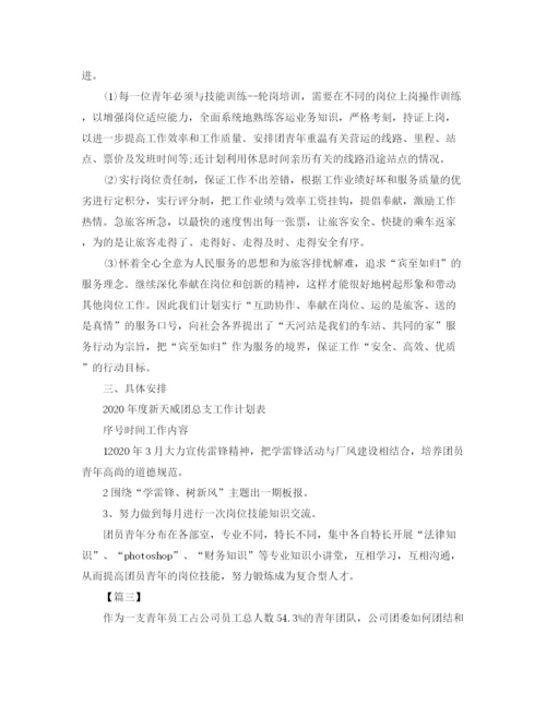 精编之年公司团委工作计划书.docx