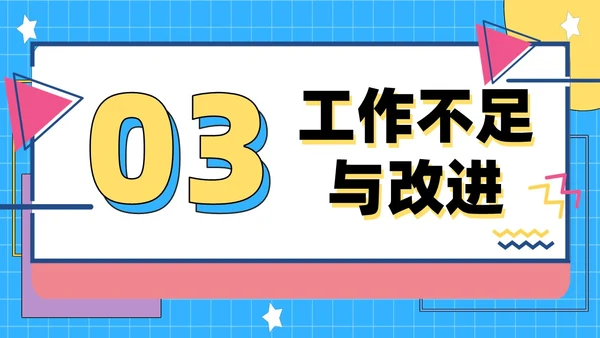 彩色孟菲斯风简约月度工作总结PPT模板