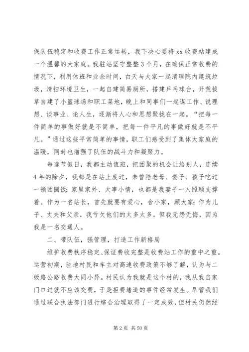 优秀收费站站长事迹材料7篇.docx