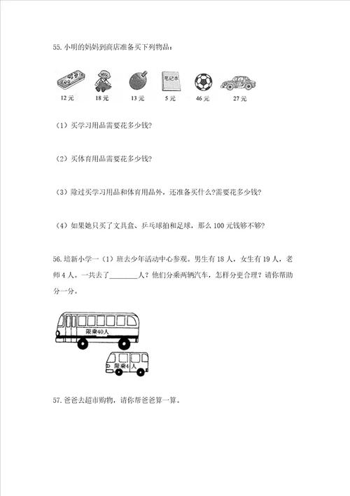 小学数学二年级应用题大全上册附参考答案巩固