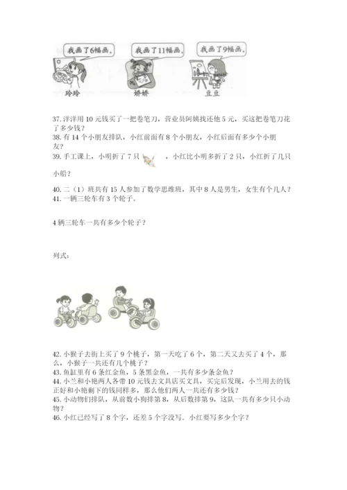小学一年级上册数学解决问题50道【能力提升】.docx