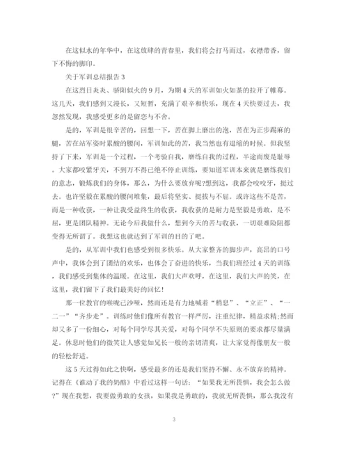 精编之关于军训总结报告的精选范文.docx