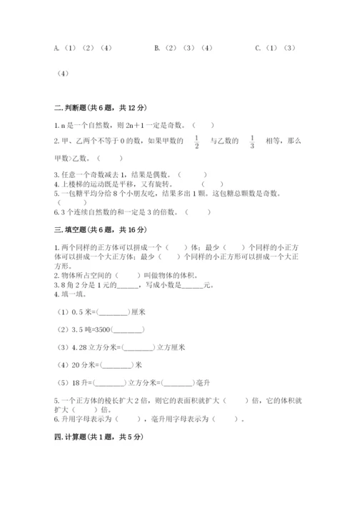 人教版数学五年级下册期末测试卷（综合题）word版.docx