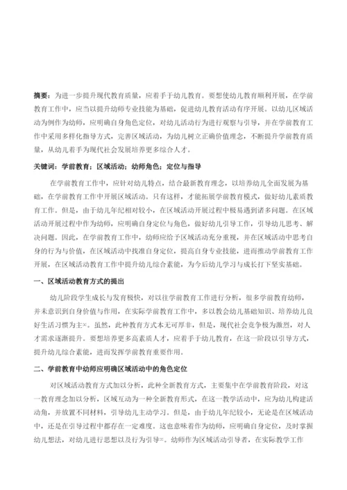 试论幼儿园区域活动中教师的角色定位与指导策略.docx