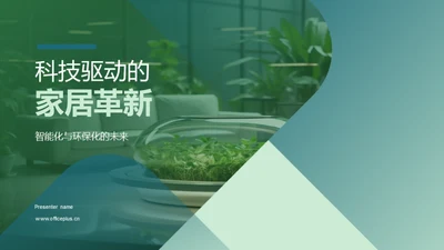 科技驱动的家居革新