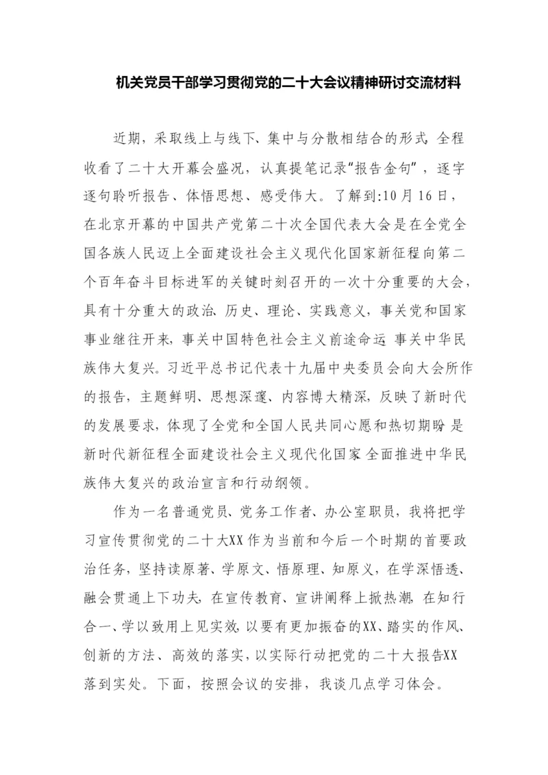 【研讨发言】机关党员干部学习贯彻党的二十大会议精神研讨交流材料.docx