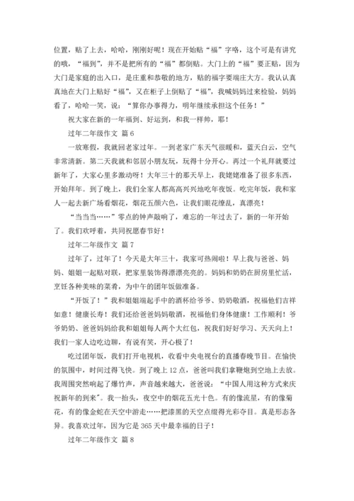 关于过年二年级作文锦集十篇.docx