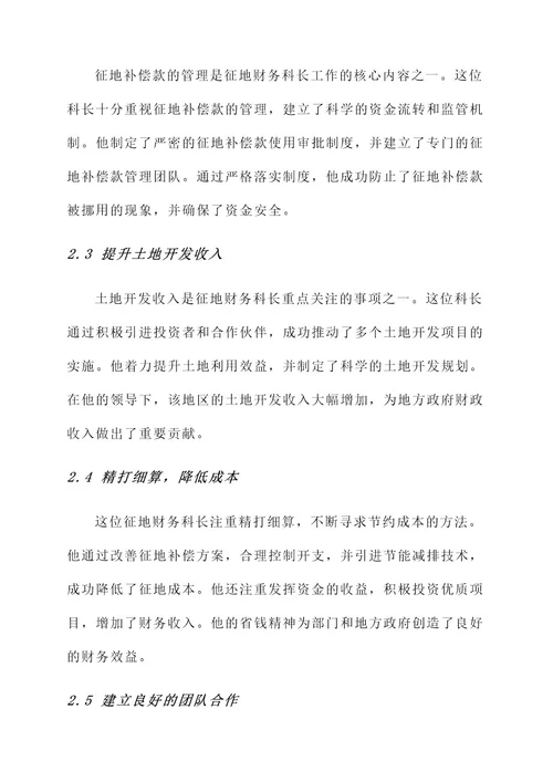 征地财务科长的先进事迹