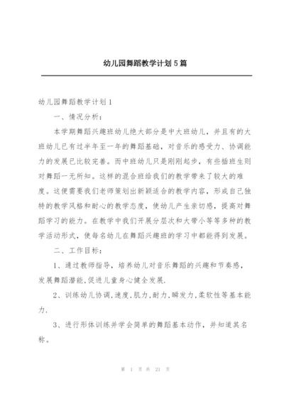 幼儿园舞蹈教学计划5篇.docx