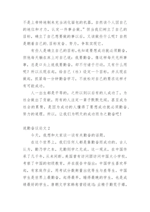 说勤奋议论文.docx