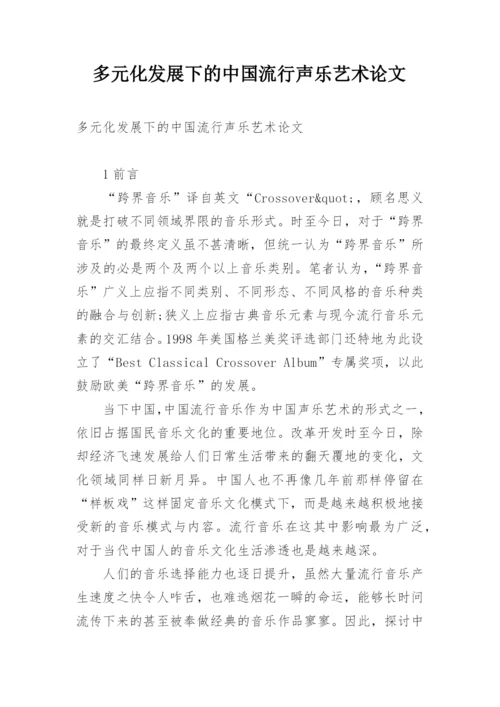 多元化发展下的中国流行声乐艺术论文.docx