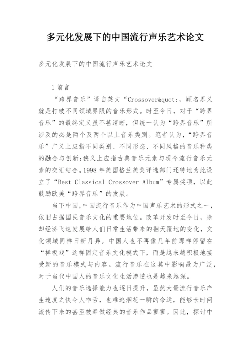 多元化发展下的中国流行声乐艺术论文.docx