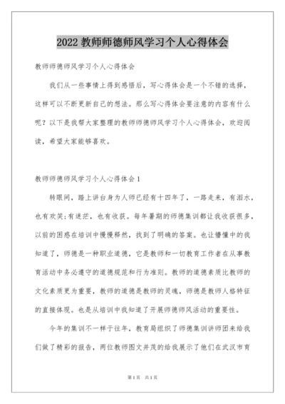 2022教师师德师风学习个人心得体会.docx