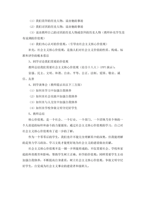 小学生社会主义核心价值观主题班会教案.docx