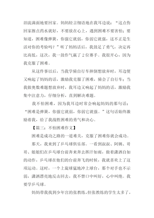 不怕困难作文.docx