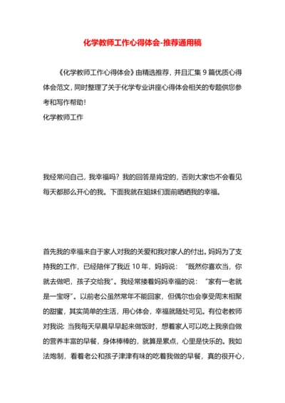 化学教师工作心得体会.docx