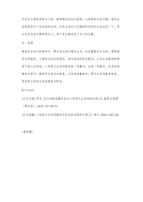 浅析提高小学语文古诗词教学有效性的路径.docx