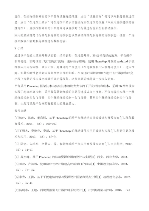 基于PhoneGap与3G网络的四轴飞行器控制平台设计.docx