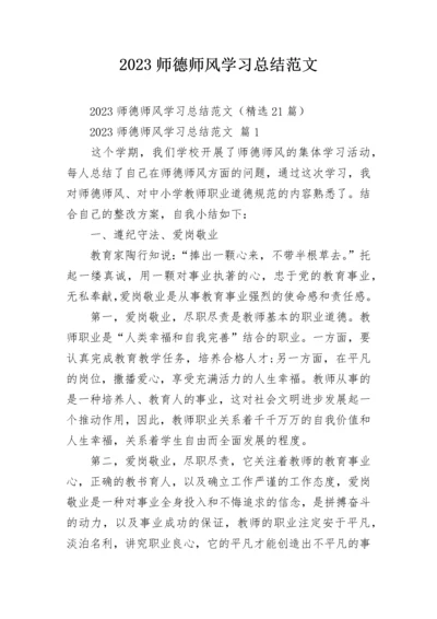 2023师德师风学习总结范文.docx