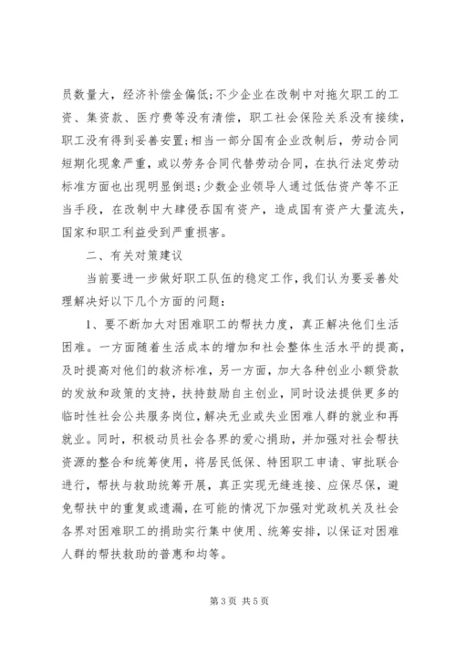企业与职工队伍稳定情况调研报告.docx
