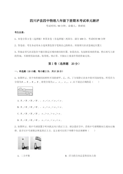 基础强化四川泸县四中物理八年级下册期末考试单元测评练习题（含答案详解）.docx