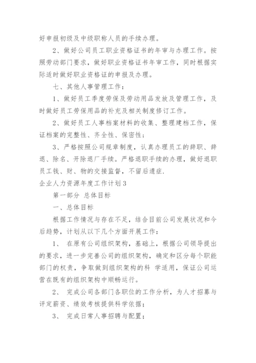 企业人力资源年度工作计划.docx