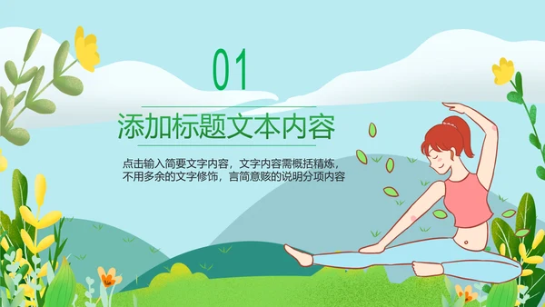 清新健康瑜伽健身瑜伽运动孕妇瑜伽PPT模板