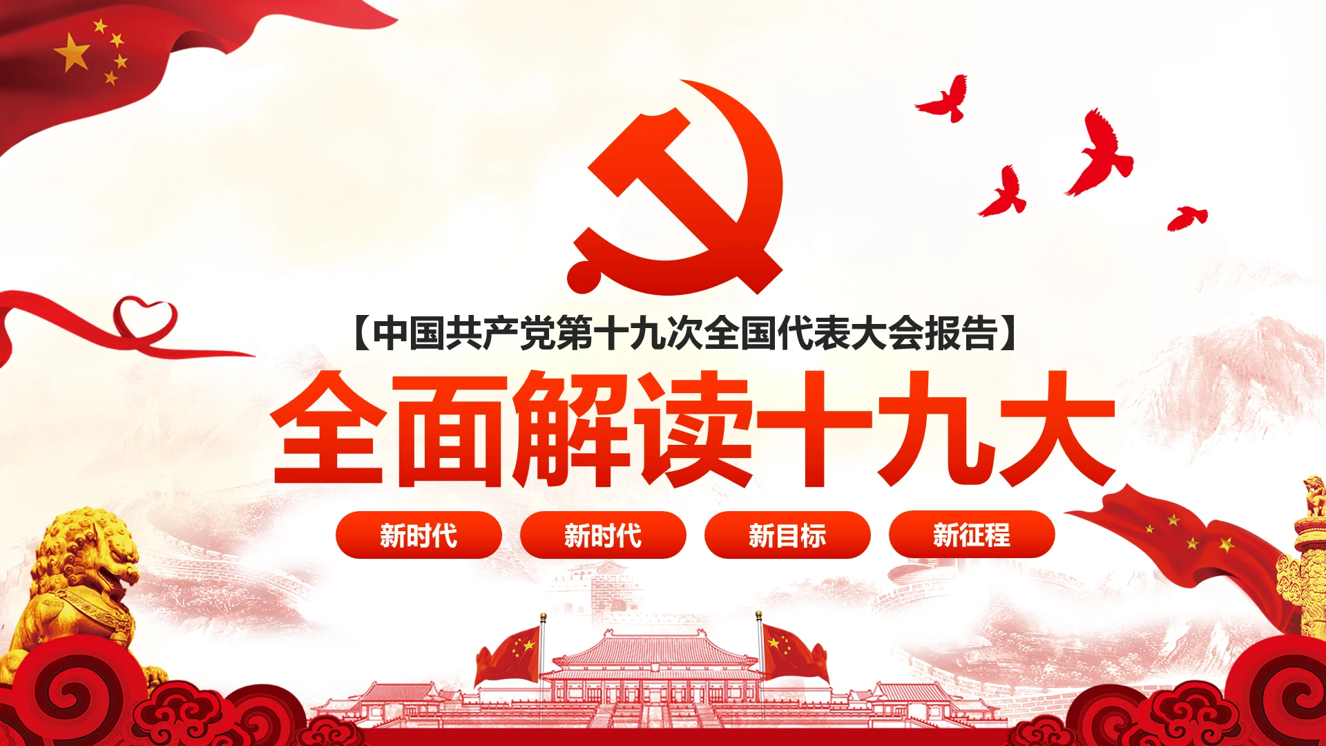 详细内容学习解读十九大报告党课PPT模板