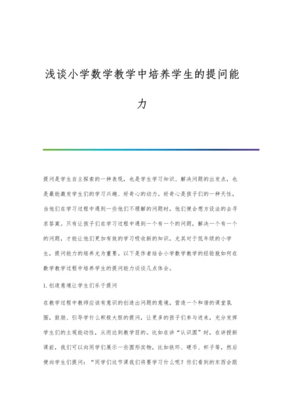 浅谈小学数学教学中培养学生的提问能力.docx