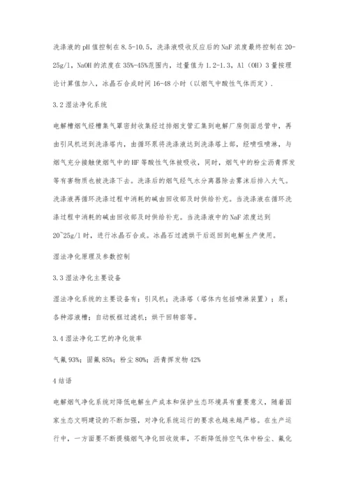 关于铝电解槽烟气净化研究.docx