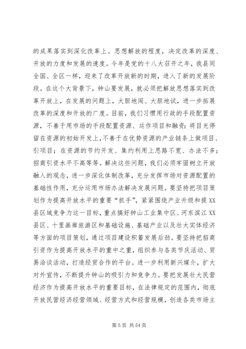 在全县“解放思想、赶超跨越”大讨论活动动员大会上的讲话.docx