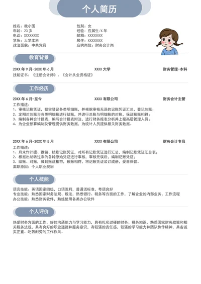 财务个人简历