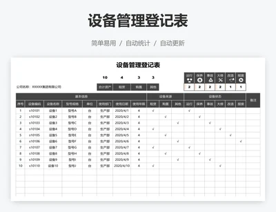 设备管理登记表